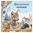 russische bücher: Гурина И. - Приключения волчонка