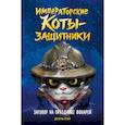 russische bücher: Лэй Д. - Императорские коты-защитники. Заговор на празднике фонарей