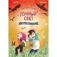 russische bücher: Ким Усу,Чон Ынгён - Магазин теней «Лунный свет». Книга 3. Тайна чёрных птиц