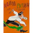 russische bücher: Андрё С.,Мартен-Нёт Э.,и др. - Хаим Сутин-бой с цветом