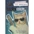 russische bücher:  - Наклейки Мяумемы:Котостикеры с ВАУ-эффектом!