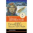russische bücher: Айтматов Ч.Т. - Пегий пёс, бегущий краем моря