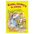 russische bücher:  - Кот, петух и лиса