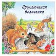 russische bücher: Гурина И. - Приключения бельчонка