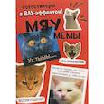 russische bücher:  - Наклейки Мяумемы:Котостикеры с ВАУ-эффектом!
