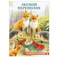 russische bücher: Гурина И. - Лесной переполох
