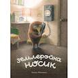 russische bücher: Миякоси Акико - Землеройка Носик
