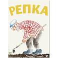 russische bücher:  - Репка