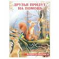 russische bücher: Гурина И. - Друзья придут на помощь