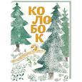 russische bücher:  - Колобок