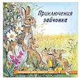 russische bücher: Гурина И. - Приключения зайчонка