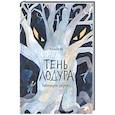 russische bücher: Му Ю. - Тень Лодура. Гибнущее дерево