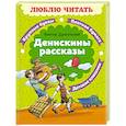 russische bücher: Драгунский В.Ю. - Денискины рассказы