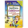 russische bücher: Валентин Постников - Карандаш и Самоделкин в Стране пирамид