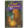russische bücher: Козлов С.Г. - Ежик в тумане