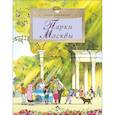 russische bücher: Лавряшина Ю.А. - Парки Москвы. Вып. 248. 2-е изд