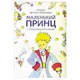 russische bücher: Сент-Экзюпери А., де - Маленький принц