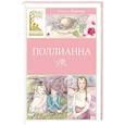 russische bücher: Портер Э.Х. - Поллианна