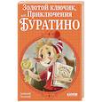 russische bücher: Толстой А.Н. - Золотой ключик, или Приключения Буратино