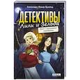 russische bücher: Фишер-Хунольд А. - Детективы Лили и Зельда. Дело о пропавшем завещании