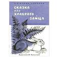 russische bücher: Мамин-Сибиряк Д.Н. - Сказка про храброго зайца
