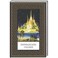 russische bücher: не_указан - Бирманские сказки (мал. формат)