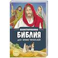 russische bücher:  - Иллюстрированная Библия для юных читателей (с грифом РПЦ)