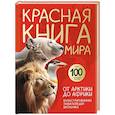 russische bücher: Юлия Добрыня - Красная книга мира. От Арктики до Африки. Иллюстрированная энциклопедия школьника