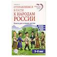 Отправляемся в гости к народам России