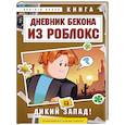 russische bücher: Аррикин Букс - Дневник Бекона из Роблокс. Дикий Запад! Книга 6