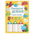 russische bücher: Маврина Л.В. - Умножение и деление: задания и наклейки