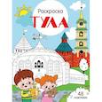 russische bücher: Толмачева Ю. - Тула: раскраска. 48 наклеек