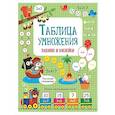 russische bücher: Маврина Л.В. - Таблица умножения: задания и наклейки
