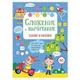 russische bücher: Маврина Л.В. - Сложение и вычитание: задания и наклейки