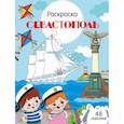 russische bücher: Толмачева Ю. - Севастополь: раскраска. 48 наклеек