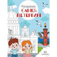 russische bücher: Толмачева Ю. - Санкт-Петербург: раскраска. 48 наклеек