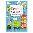 russische bücher: Маврина Л.В. - Простые задачки: задания и наклейки