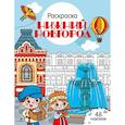 russische bücher: Толмачева Ю. - Нижний Новгород: раскраска. 48 наклеек