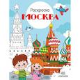 russische bücher: Толмачева Ю. - Москва: раскраска. 48 наклеек