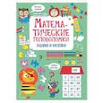 russische bücher: Маврина Л.В. - Математические головоломки: задания и наклейки