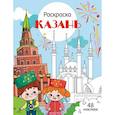russische bücher: Толмачева Ю. - Казань: раскраска. 48 наклеек