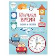 russische bücher: Маврина Л.В. - Изучаем время: задания и наклейки