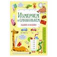 russische bücher: Маврина Л.В. - Измеряем и сравниваем