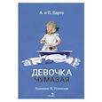 russische bücher: Барто А.Л., Барто П.Н. - Девочка чумазая: стихи
