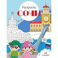 russische bücher: Толмачева Ю. - Сочи: раскраска. 48 наклеек