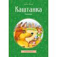 russische bücher: Антон Чехов - Каштанка. Рассказы