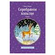 russische bücher: Павел Бажов - Серебряное копытце. Сказы