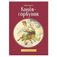 russische bücher: Петр Ершов - Конек-горбунок