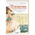 russische bücher: Джей Э - Елизавета, принцесса Версальская. Секрет музыкальной шкатулки