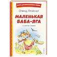 russische bücher: Отфрид Пройслер - Маленькая Баба-Яга и другие сказки (ил. О. Ковалевой)